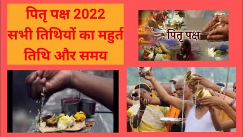 पितृ पक्ष कब प्रारंभ, तिथिवार मुहूर्त का समय जानें।Pitru paksha 22 #muhuratPitrupaksha202Datemuhurat