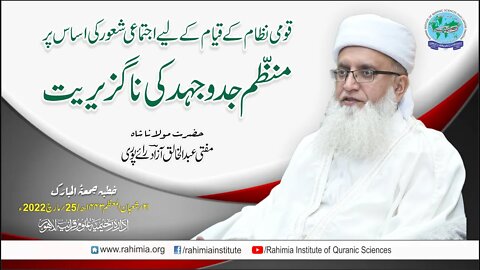 خطبہ جمعہ/ قومی نظام کے قیام کے لیے اجتماعی شعور کی اساس پر منظّم۔۔۔ /مفتی عبدالخالق آزاد رائے پوری
