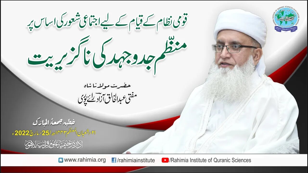 خطبہ جمعہ/ قومی نظام کے قیام کے لیے اجتماعی شعور کی اساس پر منظّم۔۔۔ /مفتی عبدالخالق آزاد رائے پوری