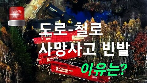 도로-철로에서도 사고 빈발. 이유는? 221128