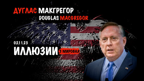 Иллюзии. 3 мировая | Дуглас Макгрегор | Douglas Macgregor