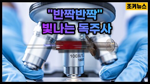 자석을 갖다 대자 반짝반짝 빛나는 독주사 Shining Vaccines