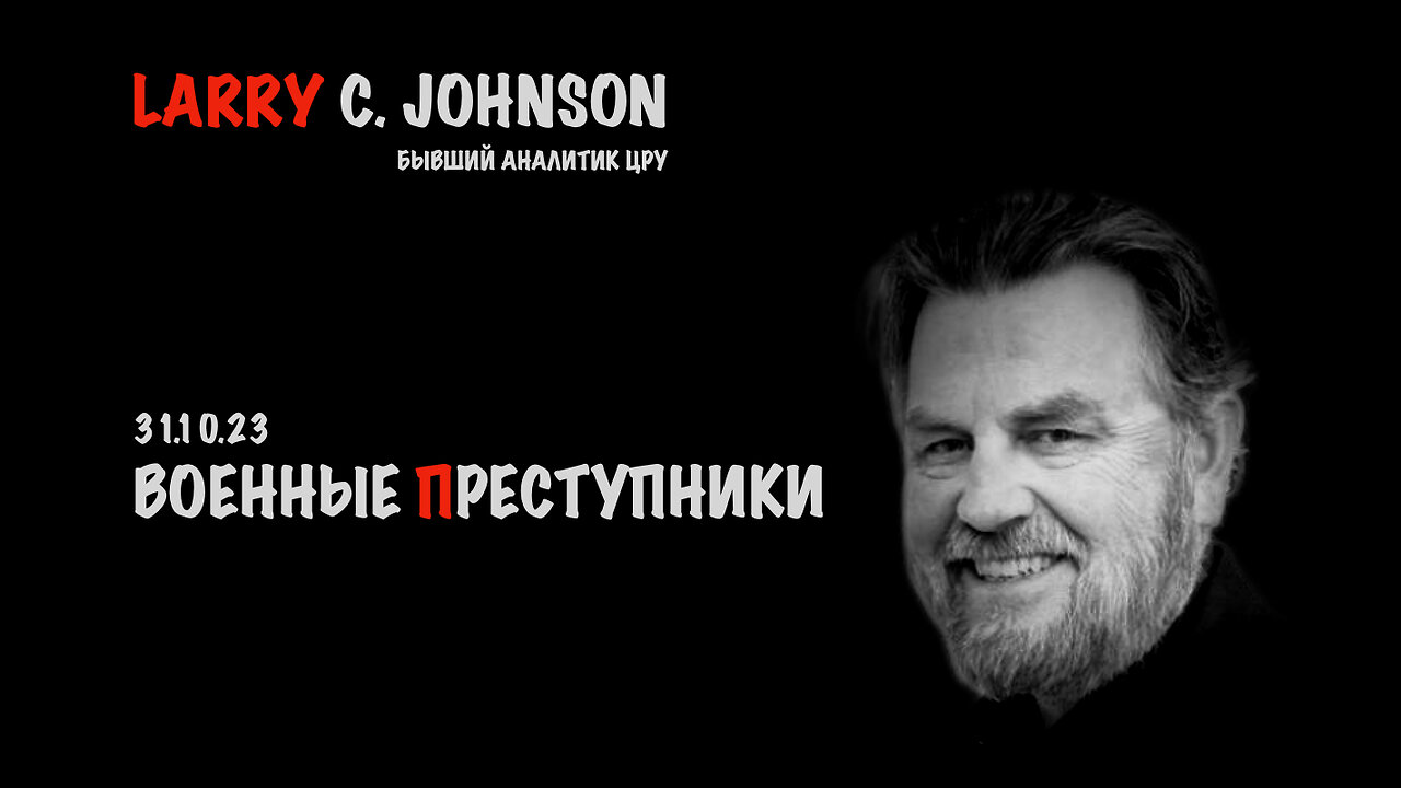 Военные преступники | Larry C.Johnson