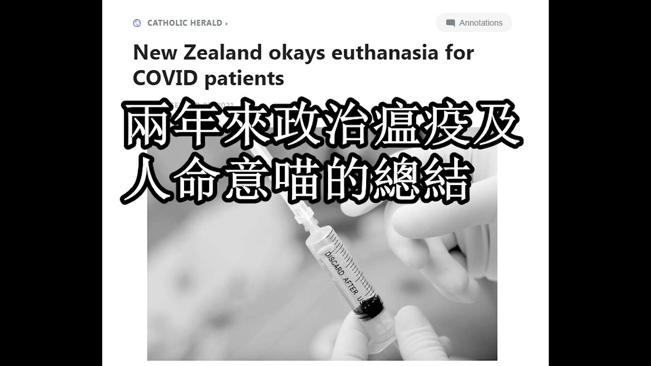 兩年來政治瘟疫及去年人命疫苗的總結《要聞集錦》005 2022元旦