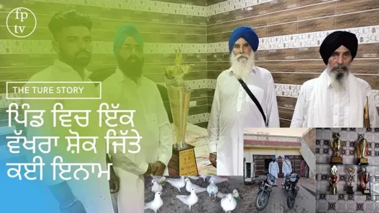 ਤਿੰਨ ਪੀੜ੍ਹੀਆਂ ਤੋਂ ਕਬੂਤਰ ਰੱਖਣ ਦਾ ਸ਼ੌਕ ਦੇਖੋ ਪੂਰੀ ਵੀਡੀਓ@Fast Punjab TV