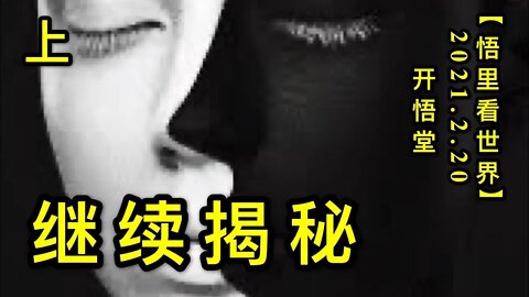 KWT1126(上)继续揭秘20210220-6【悟里看世界】