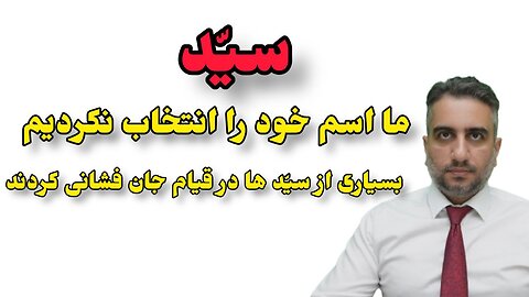 بسیاری از سیّد ها در قیام جان فشانی کردند