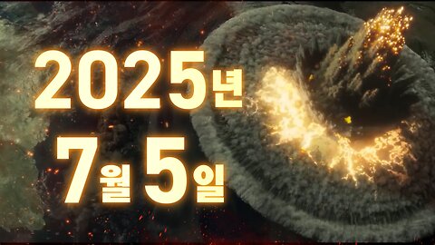 2025년 7월을 경고하는 사람들