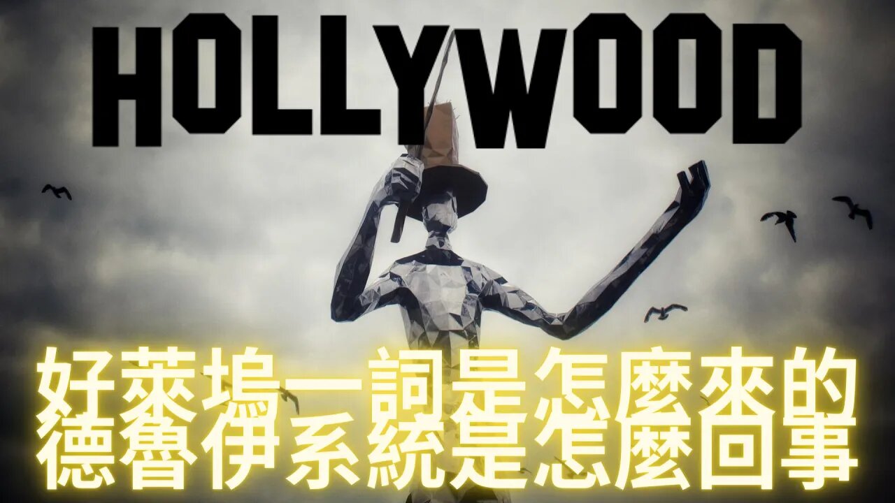 好萊塢(Hollywood)一詞是怎麼來的？德魯伊系統是怎麼回事？如果路上有人跟你開罰單，為什麼其實你可以不用付款？