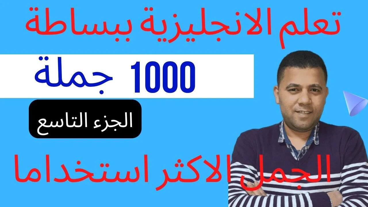 تعليم الانجليزية ببساطة مع سامح عواد 👍 - الجمل الاكثر شيوعا ج9