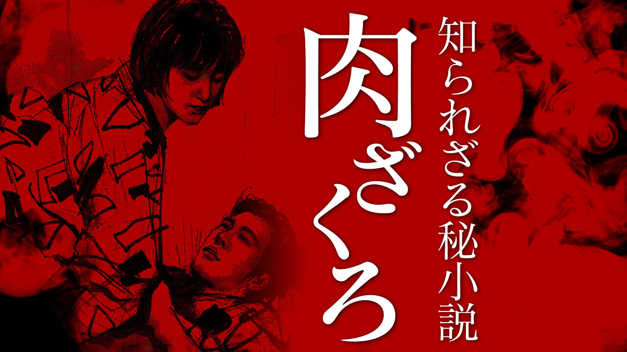 【朗読】肉ざくろ【昭和官能劇場】