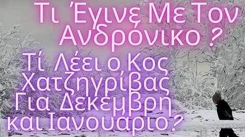 ΚΑΙΡΟΣ | Τι Έγινε Με Τον Ανδρόνικο ? -Τι Λέει ο Κος Χατζηγρίβας Για Δεκέμβρη & Γενάρη ? | ΣΧΟΛΙΑΣΜΟΣ