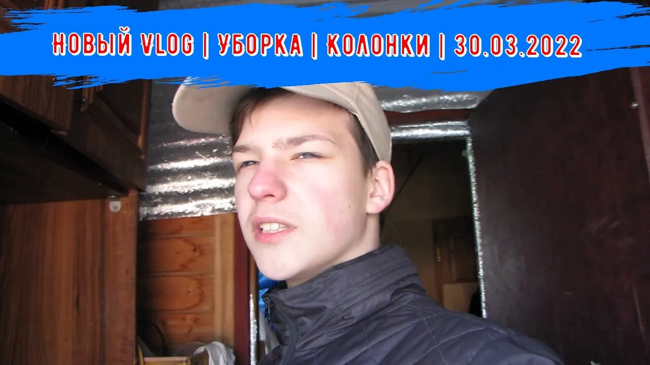 Новый Vlog | Уборка | Колонки | 30.03.2022