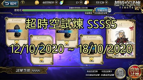 SSSS5 超時空試煉 4S5 超時空試煉 12-10-2020~18-10-2020 夢幻模擬戰 Mobile