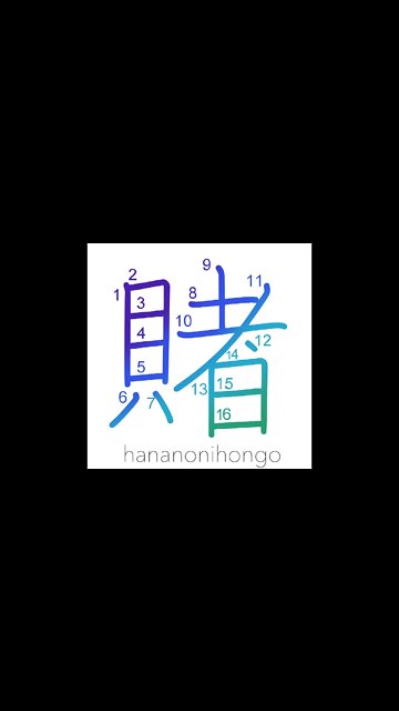 賭 - gamble/wager/bet (旧字体) - Learn how to write Japanese Kanji 賭 - hananonihongo.com