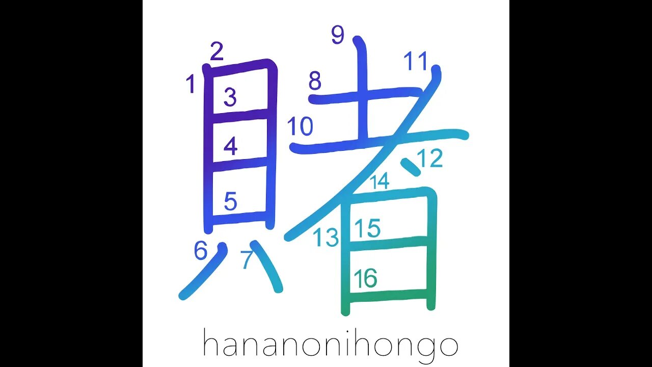 賭 - gamble/wager/bet (旧字体) - Learn how to write Japanese Kanji 賭 - hananonihongo.com