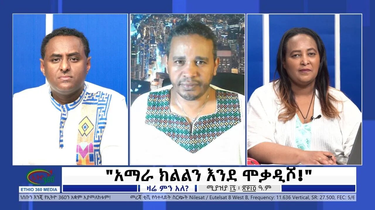 Ethio 360 Zare Min Ale "አማራ ክልልን እንደ ሞቃዲሾ!" Monday April 25, 2022