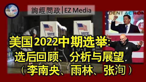 2022-11-11 2022美国中期选举回顾、解析与展望（李南央、雨林、张洵）