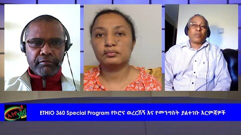 Ethio 360 Special Program የኮሮና ወረርሽኝ እና የመንግስት ያልተገቡ እርምጃዎች Sunday May 3, 2020