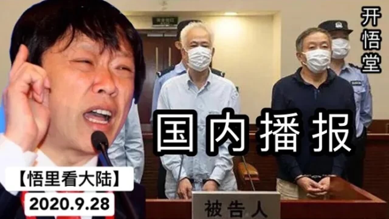 【悟里看大陆】2020 9 8国内播报/开悟堂