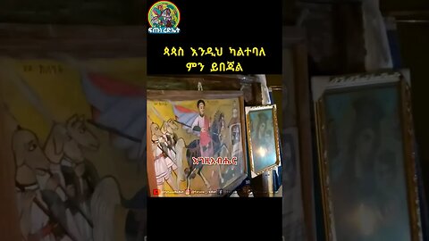 ጳጳስነት እንደዚህ ካልሆነ ምን ይበጃል #shorts #shorts_video #tewahedo #like #religion#ኦርቶዶክስ_ተዋህዶ#subscribe