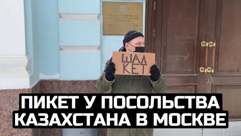 Пикет у посольства Казахстана в Москве