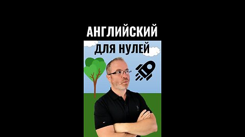 Английский для начинающих