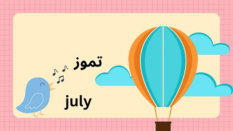 let's learn name of the month in arabic ,how to pronounce name of the month in arabic ?أسماء الأشهر