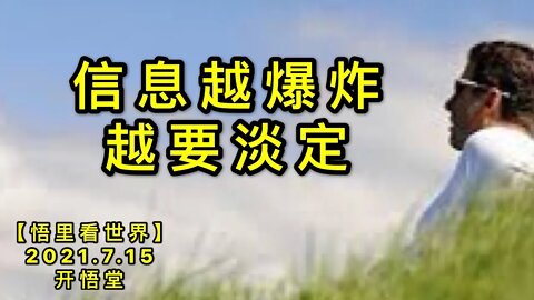 KWT2149信息越爆炸越要淡定20210725-1【悟里看世界】