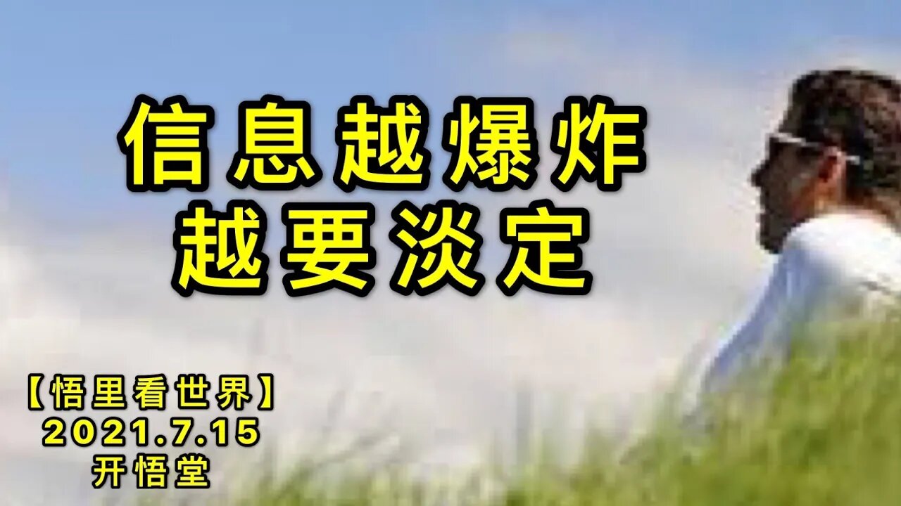 KWT2149信息越爆炸越要淡定20210725-1【悟里看世界】