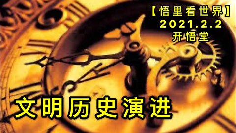 KWT993文明历史演进20210202-4【悟里看世界】