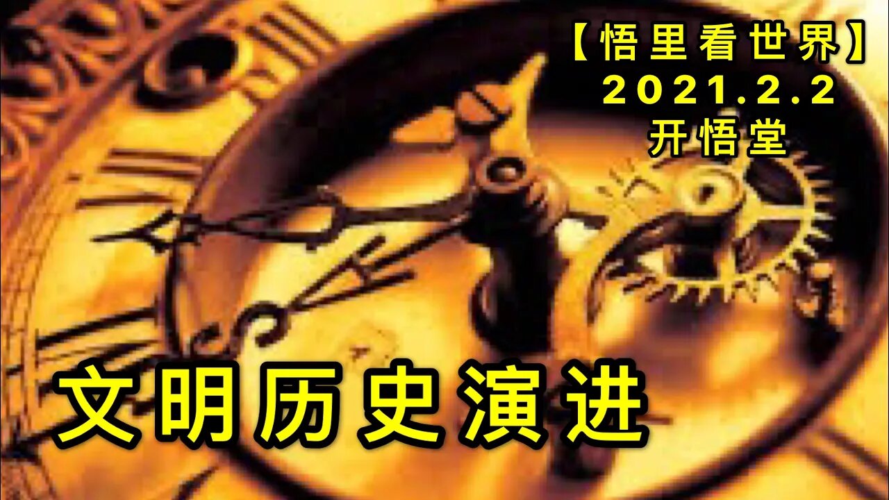 KWT993文明历史演进20210202-4【悟里看世界】