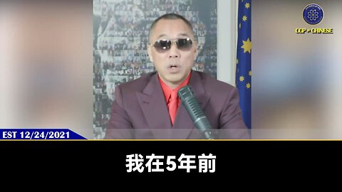 郭文贵先生2021年12月24日爆料： 习近平一定会把共产党包括在海外的官二代、富二代赶尽杀绝！ 目的就是完成唯我独尊的“习天下”！ #习近平 #太子党 #爆料革命 #郭文贵 #量子农场