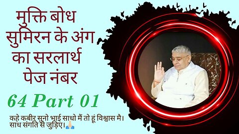 Mukti Bodh Sumiran Ke Ang Ka Sarlarth मुक्ति बोध सुमिरन के अंग का सरलार्थ PN 64 Part 01