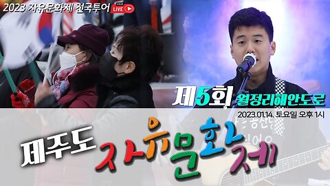 제주도 자유문화제 제5회 월정리 해안도로 - 2023.01.14. 토요일 오후 1시 ㅣ [2023 자유문화제 전국투어] [자유미래TV]