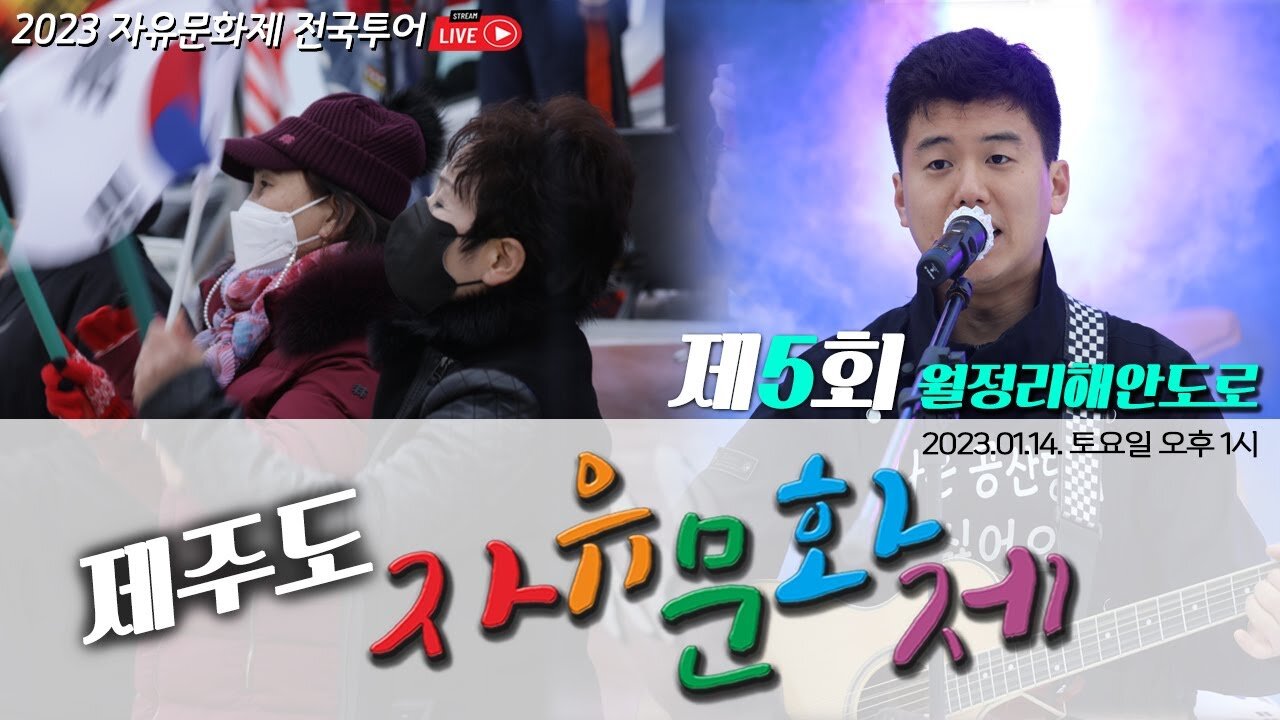 제주도 자유문화제 제5회 월정리 해안도로 - 2023.01.14. 토요일 오후 1시 ㅣ [2023 자유문화제 전국투어] [자유미래TV]