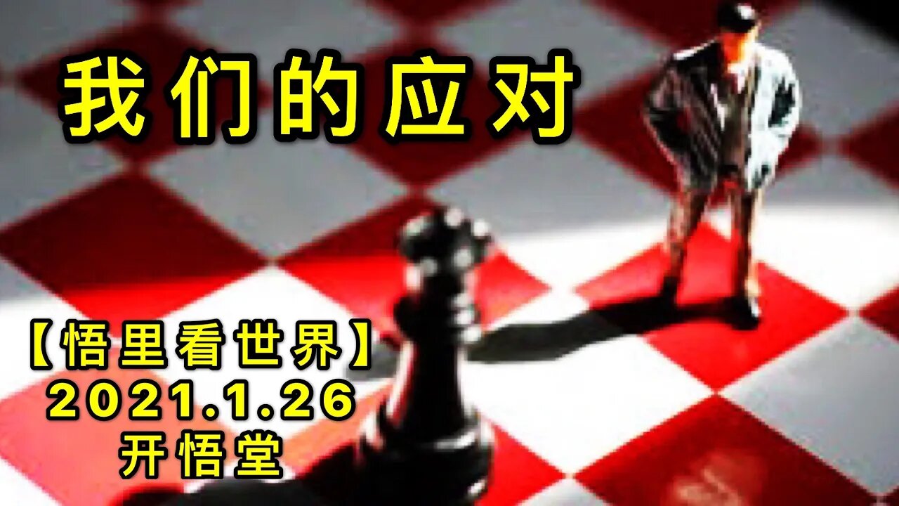 KWT943我们的应对20210126-6【悟里看世界】