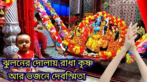 ll রাখী পূর্ণিমায় ঝুলনযাত্রার মেলায় দেবস্মিতা ll ভক্তিভরে ভজনা ছোট্ট দেবস্মিতার ll