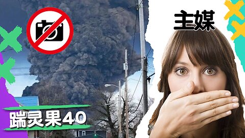 踹靈果40 |列車出軌劇毒洩露，趕緊跑。土耳其地震疑似Haarp製造。小明教授指導美國韭菜不交稅。