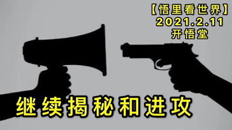 KWT1062继续揭秘和进攻20210211-4【悟里看世界】