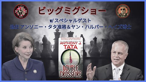 ダブルクロスファイア（准将付き） アンソニー・タタとジャン・ハルパー＝ヘイズ博士 |EP155