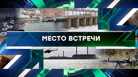 «Место встречи». Выпуск от 12 ноября 2024 года