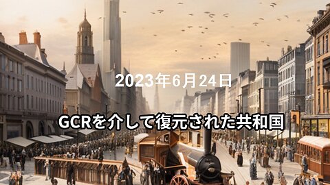 2023年6月24日：GCRを介して復元された共和国