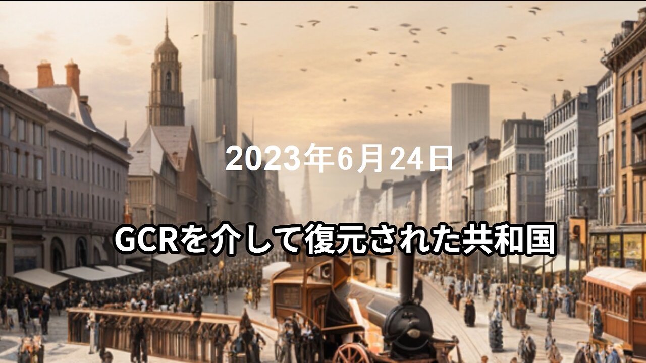 2023年6月24日:GCRを介して復元された共和国
