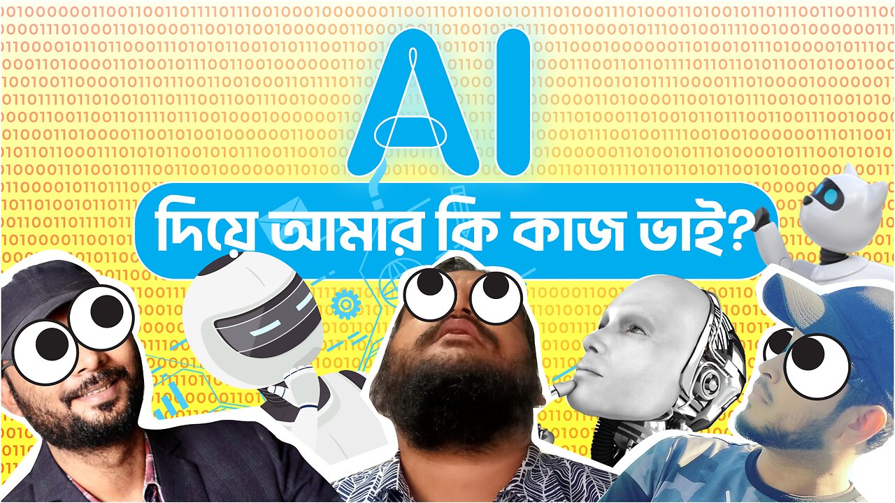 AI দিয়েই কি সবকিছু করা যাবে? কোনো Risk নাই তো নাকি?