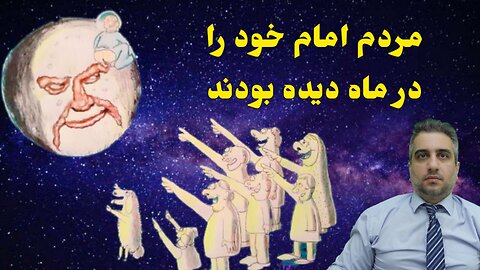 مردم امام خود را در ماه دیده بودند