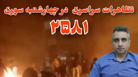 تظاهرات سراسری در چهارشنبه سوری ۲۵۸۱