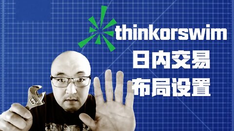 thinkorswim日内交易布局 | thinkorswim日内交易界面设置 | thinkorswim日内交易布局