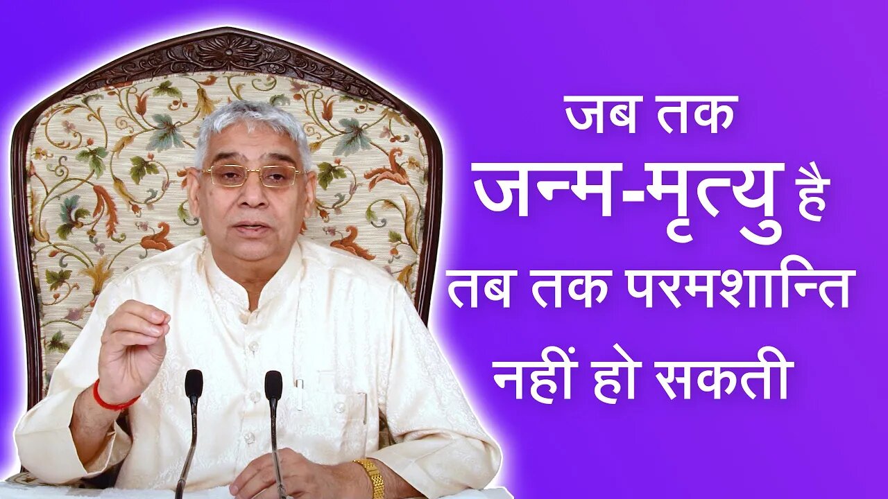 जब तक जन्म-मृत्यु है तब तक परमशान्ति नहीं हो सकती | Sant Rampal Ji Satsang | SATLOK ASHRAM