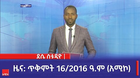 ደሴ ስቱዲዮ ዜና: ጥቅምት 16/2016 ዓ.ም (አሚኮ)